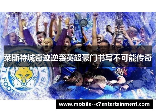 莱斯特城奇迹逆袭英超豪门书写不可能传奇