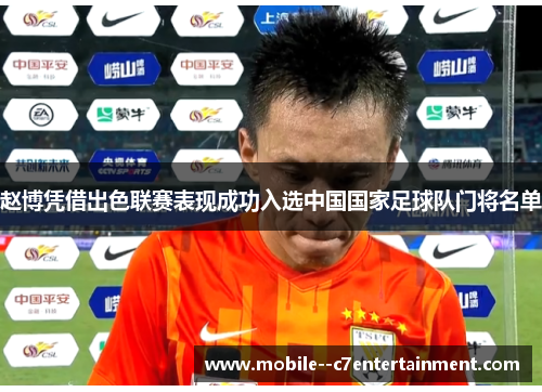 赵博凭借出色联赛表现成功入选中国国家足球队门将名单