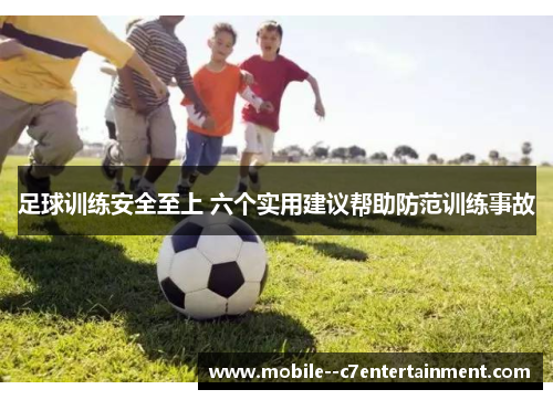 足球训练安全至上 六个实用建议帮助防范训练事故