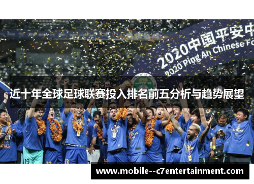 近十年全球足球联赛投入排名前五分析与趋势展望