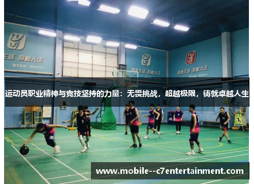 运动员职业精神与竞技坚持的力量：无畏挑战，超越极限，铸就卓越人生