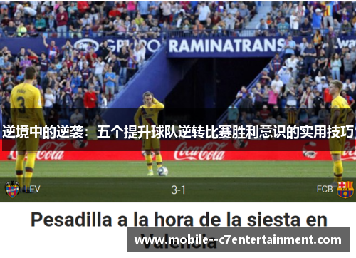 逆境中的逆袭：五个提升球队逆转比赛胜利意识的实用技巧