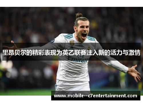 里昂贝尔的精彩表现为英乙联赛注入新的活力与激情