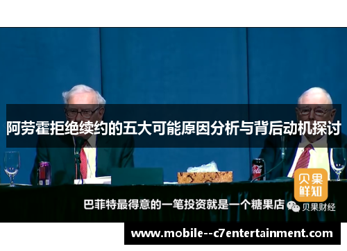 阿劳霍拒绝续约的五大可能原因分析与背后动机探讨