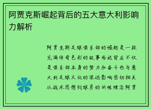 阿贾克斯崛起背后的五大意大利影响力解析