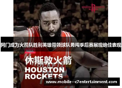 阿门成为火箭队胜利英雄带领球队勇闯季后赛展现绝佳表现