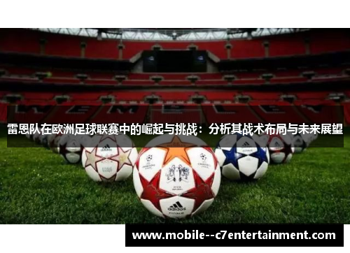 雷恩队在欧洲足球联赛中的崛起与挑战：分析其战术布局与未来展望