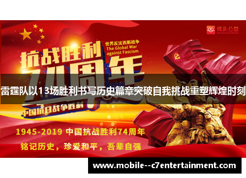 雷霆队以13场胜利书写历史篇章突破自我挑战重塑辉煌时刻