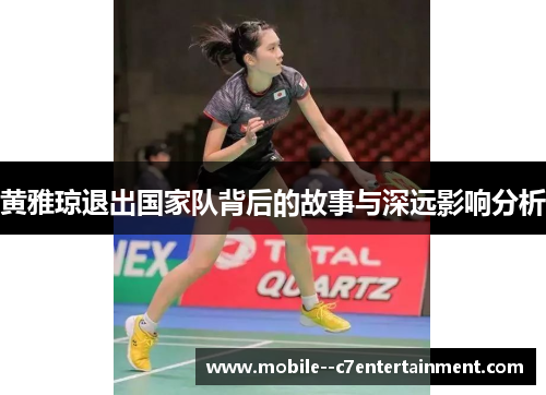 黄雅琼退出国家队背后的故事与深远影响分析