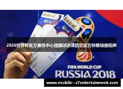 2026世界杯官方票务中心提醒球迷谨防非官方转售链接陷阱