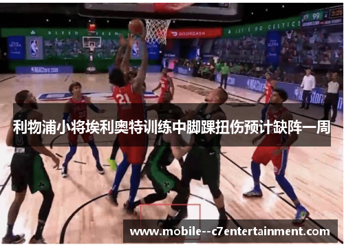 利物浦小将埃利奥特训练中脚踝扭伤预计缺阵一周