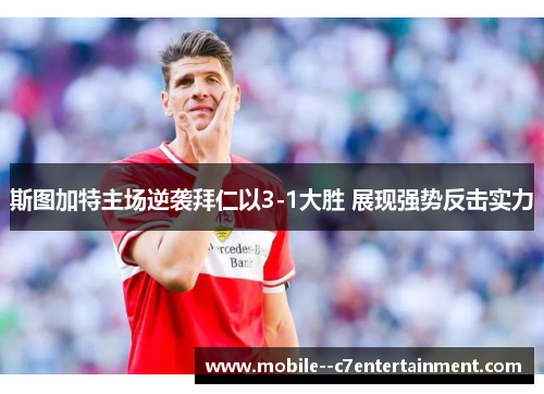 斯图加特主场逆袭拜仁以3-1大胜 展现强势反击实力