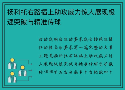 扬科托右路插上助攻威力惊人展现极速突破与精准传球