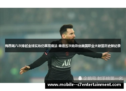 梅西第八次捧起金球奖后仍展现魔法 单场五次助攻创美国职业大联盟历史新纪录