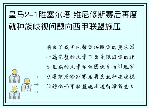 皇马2-1胜塞尔塔 维尼修斯赛后再度就种族歧视问题向西甲联盟施压
