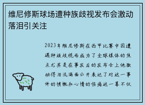 维尼修斯球场遭种族歧视发布会激动落泪引关注 维尼修斯球场遭种族歧视发布会激动落泪引关注