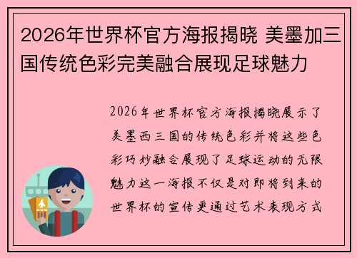 2026年世界杯官方海报揭晓 美墨加三国传统色彩完美融合展现足球魅力