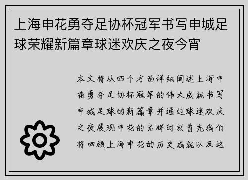 上海申花勇夺足协杯冠军书写申城足球荣耀新篇章球迷欢庆之夜今宵 上海申花勇夺足协杯冠军书写申城足球荣耀新篇章球迷欢庆之夜今宵