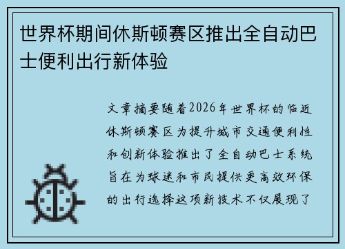 世界杯期间休斯顿赛区推出全自动巴士便利出行新体验 世界杯期间休斯顿赛区推出全自动巴士便利出行新体验