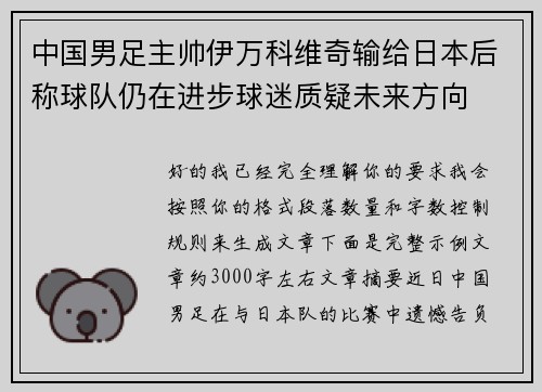 中国男足主帅伊万科维奇输给日本后称球队仍在进步球迷质疑未来方向