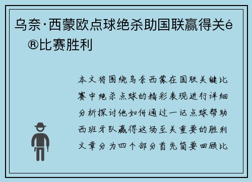 乌奈·西蒙欧点球绝杀助国联赢得关键比赛胜利 乌奈·西蒙欧点球绝杀助国联赢得关键比赛胜利