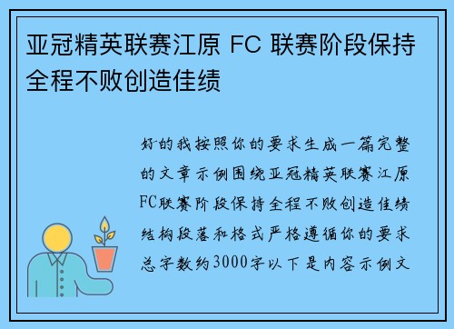 亚冠精英联赛江原 FC 联赛阶段保持全程不败创造佳绩