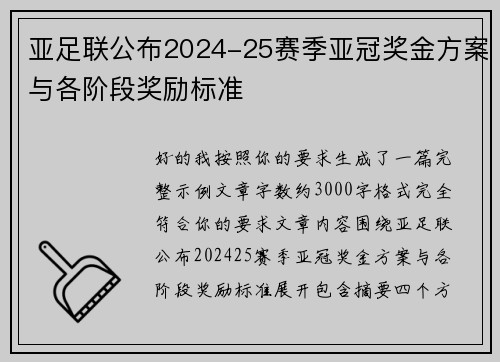 亚足联公布2024-25赛季亚冠奖金方案与各阶段奖励标准