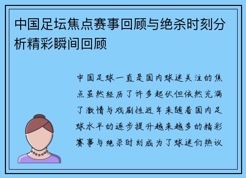 中国足坛焦点赛事回顾与绝杀时刻分析精彩瞬间回顾