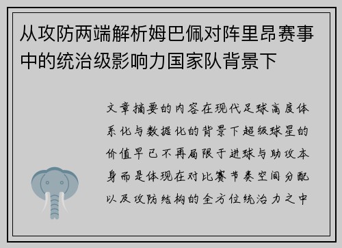 从攻防两端解析姆巴佩对阵里昂赛事中的统治级影响力国家队背景下