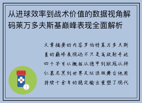 从进球效率到战术价值的数据视角解码莱万多夫斯基巅峰表现全面解析