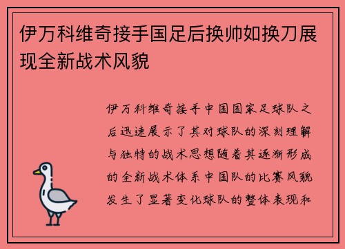 伊万科维奇接手国足后换帅如换刀展现全新战术风貌