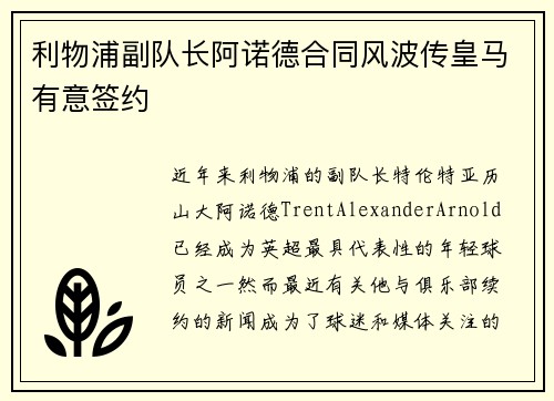 利物浦副队长阿诺德合同风波传皇马有意签约