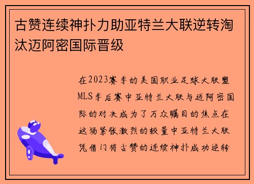 古赞连续神扑力助亚特兰大联逆转淘汰迈阿密国际晋级 古赞连续神扑力助亚特兰大联逆转淘汰迈阿密国际晋级