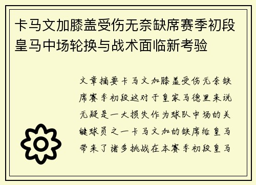 卡马文加膝盖受伤无奈缺席赛季初段皇马中场轮换与战术面临新考验 卡马文加膝盖受伤无奈缺席赛季初段皇马中场轮换与战术面临新考验