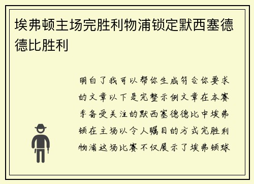 埃弗顿主场完胜利物浦锁定默西塞德德比胜利