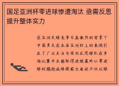 国足亚洲杯零进球惨遭淘汰 亟需反思提升整体实力