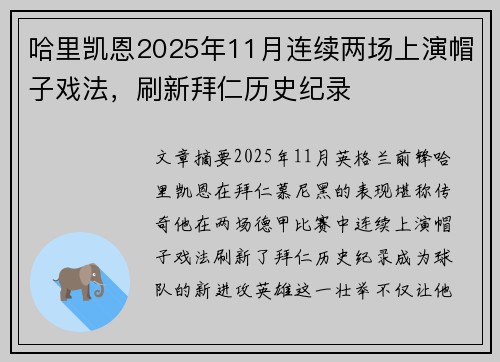 哈里凯恩2025年11月连续两场上演帽子戏法，刷新拜仁历史纪录
