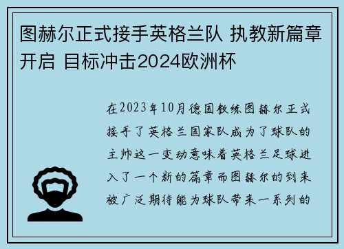 图赫尔正式接手英格兰队 执教新篇章开启 目标冲击2024欧洲杯