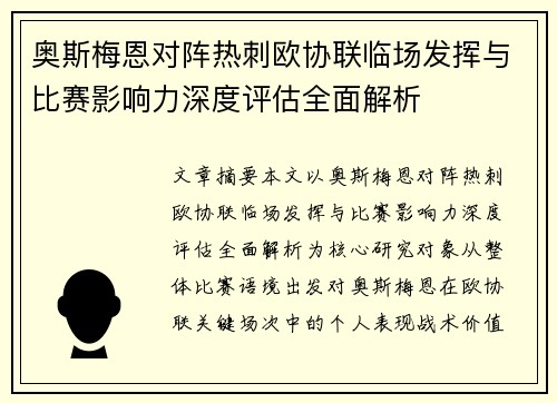 奥斯梅恩对阵热刺欧协联临场发挥与比赛影响力深度评估全面解析