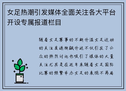 女足热潮引发媒体全面关注各大平台开设专属报道栏目