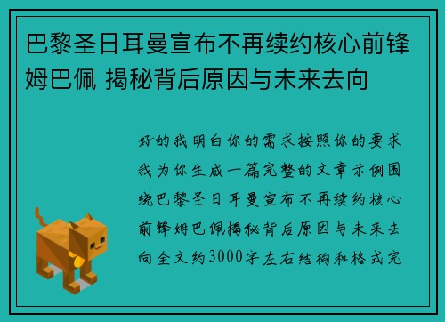 巴黎圣日耳曼宣布不再续约核心前锋姆巴佩 揭秘背后原因与未来去向
