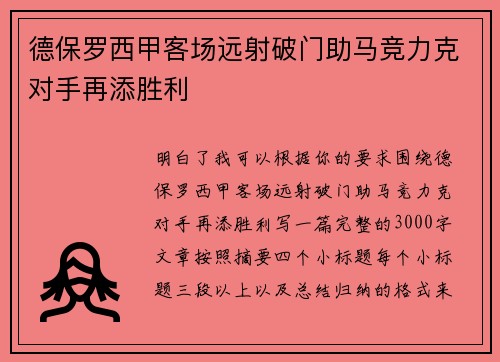 德保罗西甲客场远射破门助马竞力克对手再添胜利