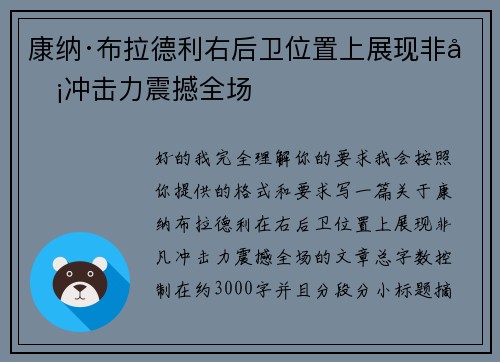 康纳·布拉德利右后卫位置上展现非凡冲击力震撼全场