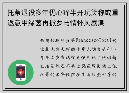 托蒂退役多年仍心痒半开玩笑称或重返意甲绿茵再掀罗马情怀风暴潮 托蒂退役多年仍心痒半开玩笑称或重返意甲绿茵再掀罗马情怀风暴潮
