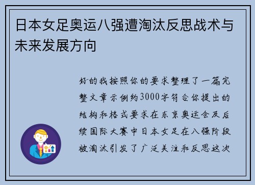 日本女足奥运八强遭淘汰反思战术与未来发展方向 日本女足奥运八强遭淘汰反思战术与未来发展方向