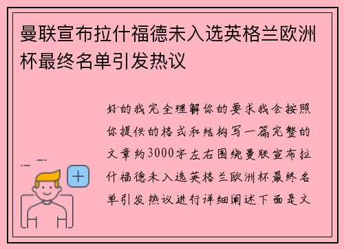 曼联宣布拉什福德未入选英格兰欧洲杯最终名单引发热议