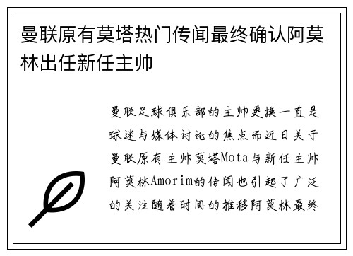 曼联原有莫塔热门传闻最终确认阿莫林出任新任主帅