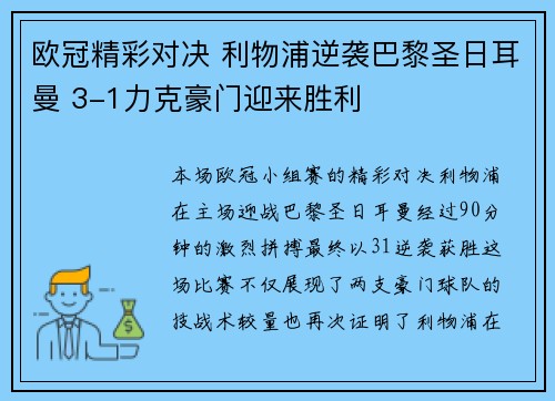 欧冠精彩对决 利物浦逆袭巴黎圣日耳曼 3-1力克豪门迎来胜利 欧冠精彩对决 利物浦逆袭巴黎圣日耳曼 3-1力克豪门迎来胜利