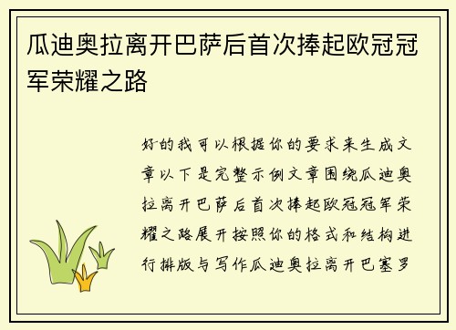 瓜迪奥拉离开巴萨后首次捧起欧冠冠军荣耀之路