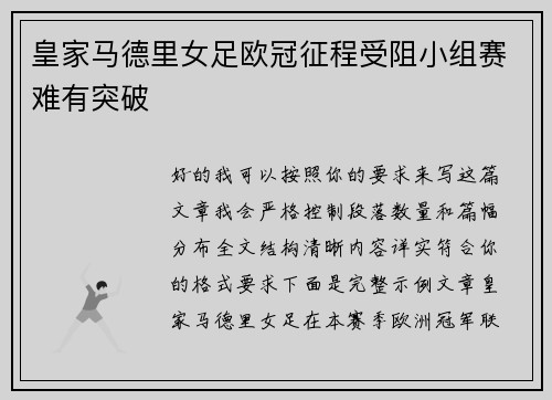 皇家马德里女足欧冠征程受阻小组赛难有突破 皇家马德里女足欧冠征程受阻小组赛难有突破